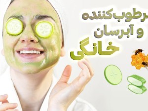 چطور آبرسان و مرطوب کننده خانگی بسازیم؟!