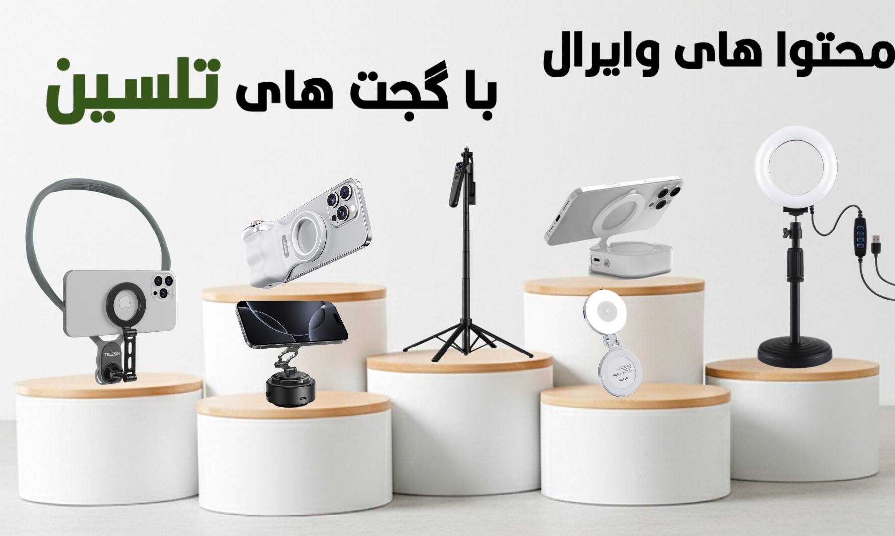 لوازم جانبی و تولید محتوا موبایل و دوربین تلسین