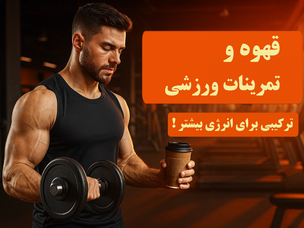 قهوه و تمرینات ورزشی – بررسی علمی تأثیر قهوه بر عملکرد ورزشی و چربی‌سوزی