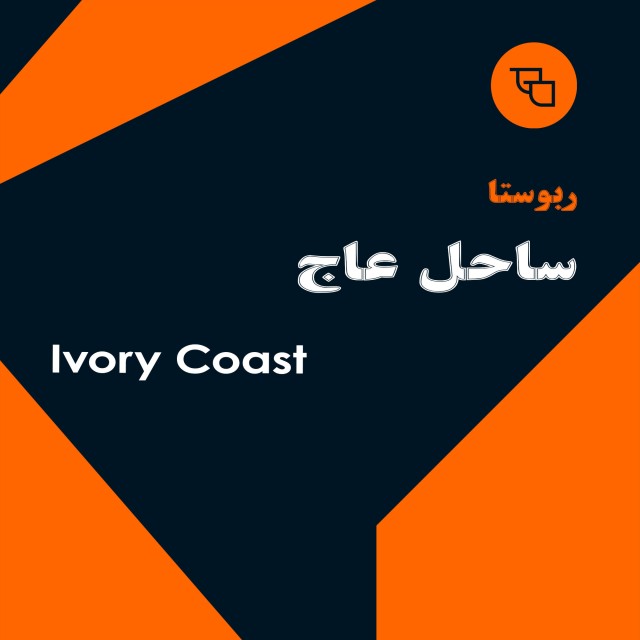 دانه قهوه ربوستا ساحل عاج