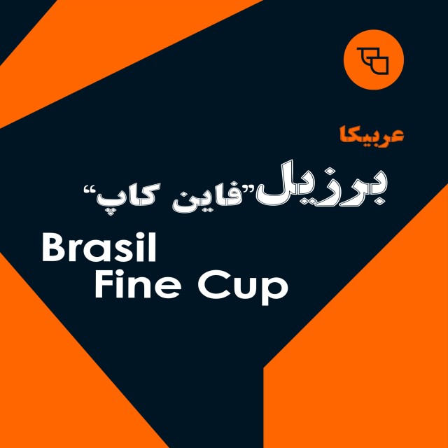 دانه قهوه برزیل فاین کاپ