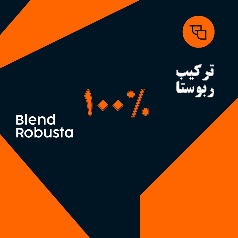 قهوه ترکیبی 100 ربوستا آفریقایی