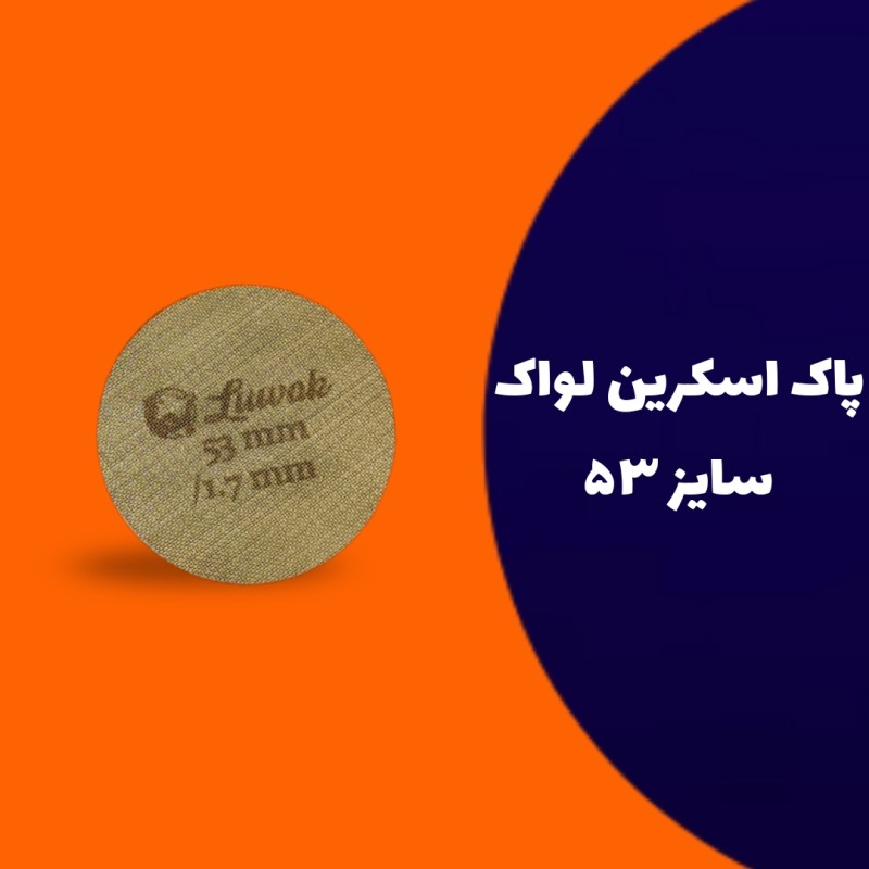 پاک اسکرین سایز 53 لواک