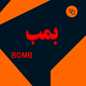 قهوه بمب