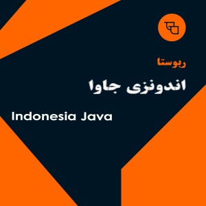 دانه قهوه ربوستا اندونزی جاوا