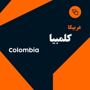 دانه قهوه عربیکا کلمبیا سوپریمو
