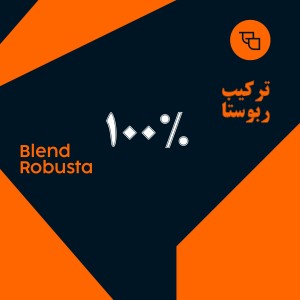 قهوه ترکیبی 100 ربوستا آسیای شرقی