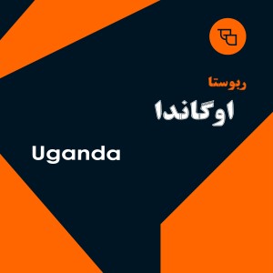 خرید عمده دانه قهوه ربوستا اوگاندا