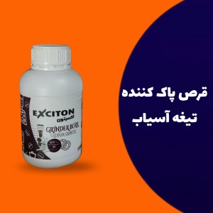 گرانول (قرص) پاک کننده تیغه آسیاب قهوه
