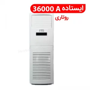 کولر گازی ایستاده 36000A مدل FS-S  ایران رادیاتور