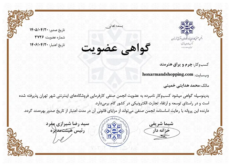 مجوز انجمن صنفی کسب و کارهای اینترنتی فروشگاه چرم و یراق هنرمند