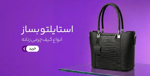 کیف زنانه چرمی