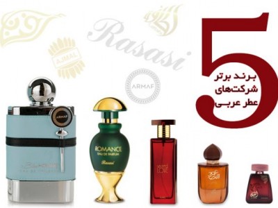 5 برند برتر شرکت های عربی عطر