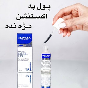 محلول تقویت کننده مژه ماوالا مدل Double-Lash حجم 10 میلی لیتر