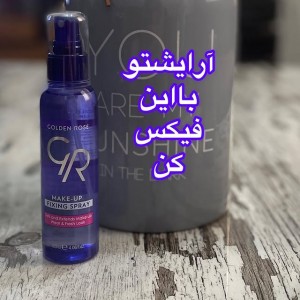 اسپری تثبیت کننده و فیکساتور آرایش گلدن رز golden rose makeup fixing spray