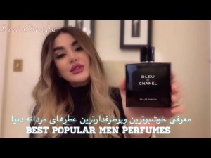 معرفی پر طرفدارترین وخوشبو ترین عطرهای مردانه دنیا !