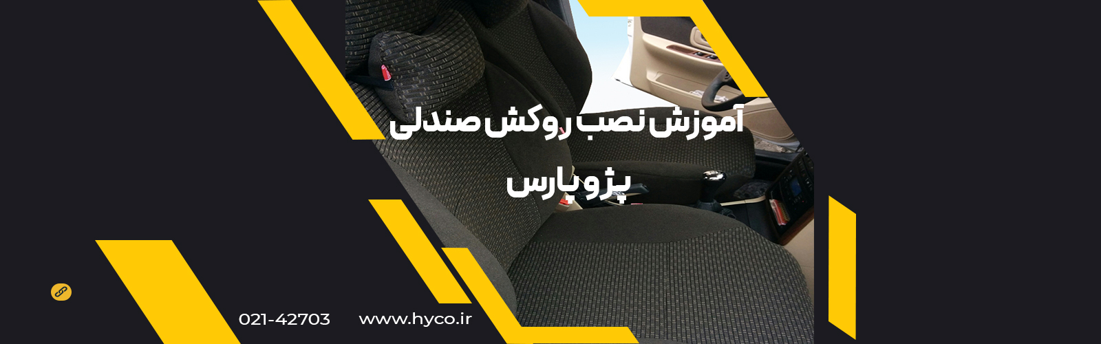 ویدئو آموزش نصب روکش صندلی پارس