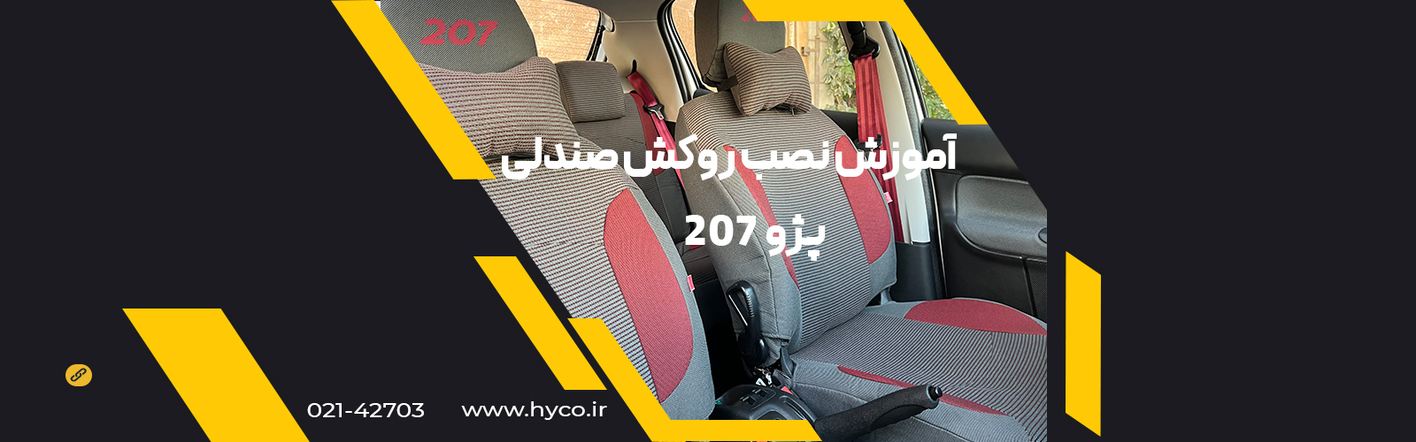 ویدئو آموزش نصب روکش صندلی  پژو 207