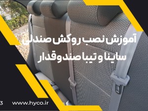 ویدئو آموزش نصب روکش صندلی  ساینا