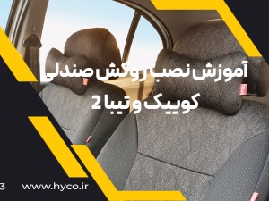 ویدئو آموزش نصب روکش صندلی  کوییک