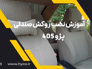 ویدئو آموزش نصب روکش صندلی  پژو 405