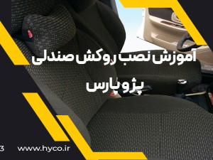 ویدئو آموزش نصب روکش صندلی پارس