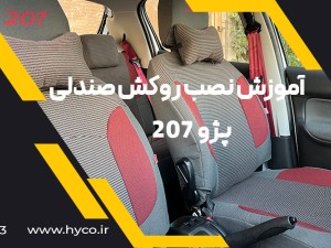 ویدئو آموزش نصب روکش صندلی  پژو 207