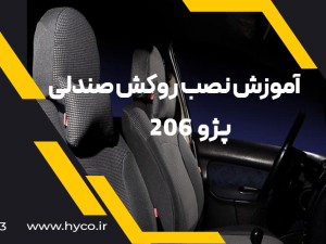 ویدئو آموزش نصب روکش صندلی پژو 206 و 207