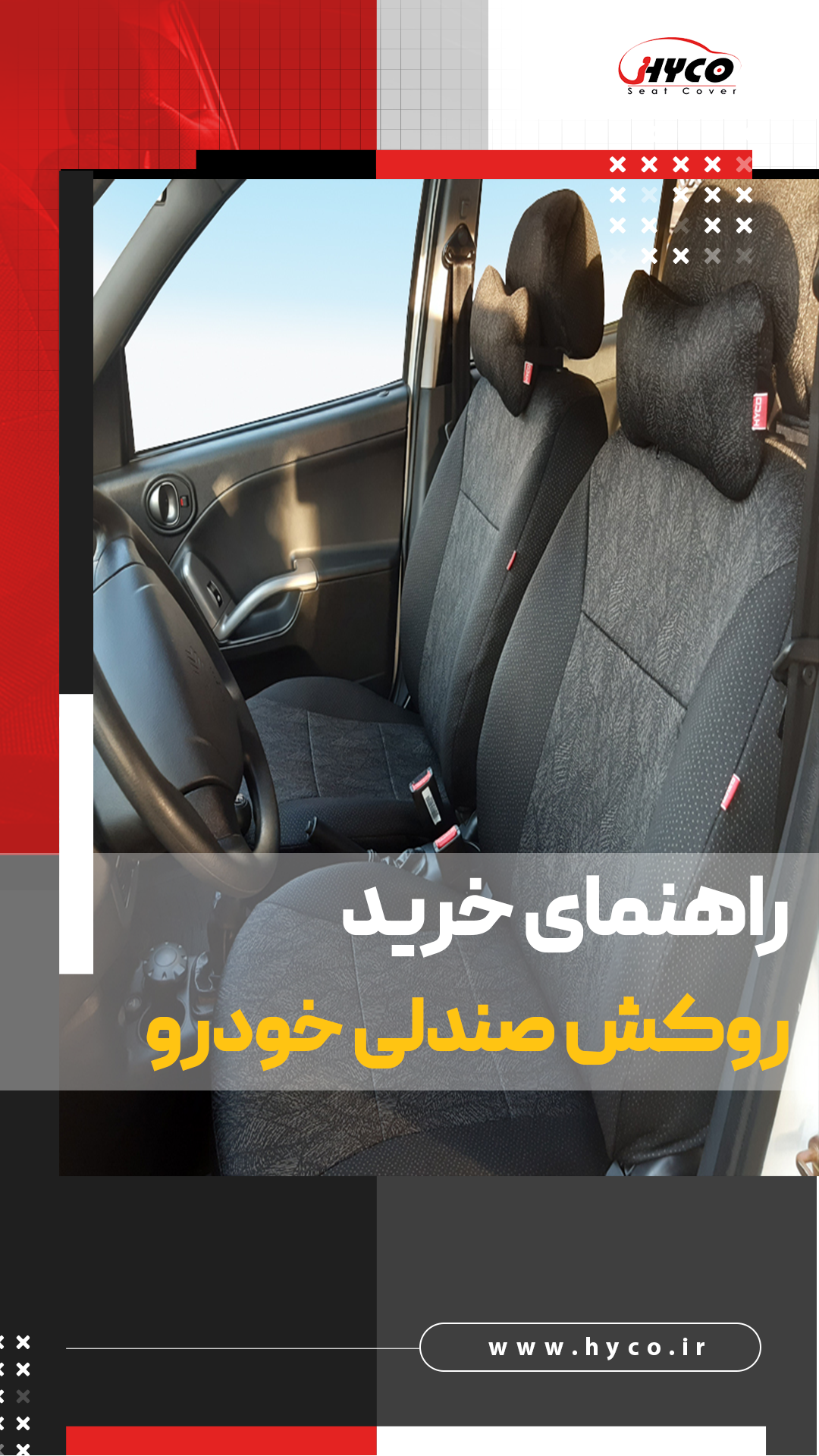 راهنمای خرید روکش صندلی خودرو