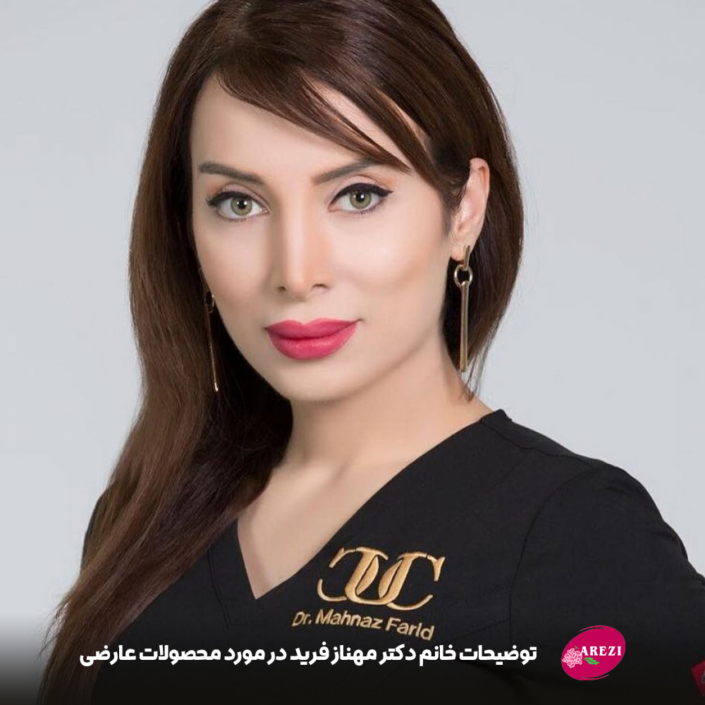 توضیحات خانم دکتر مهناز فرید در مورد محصولات عارضی