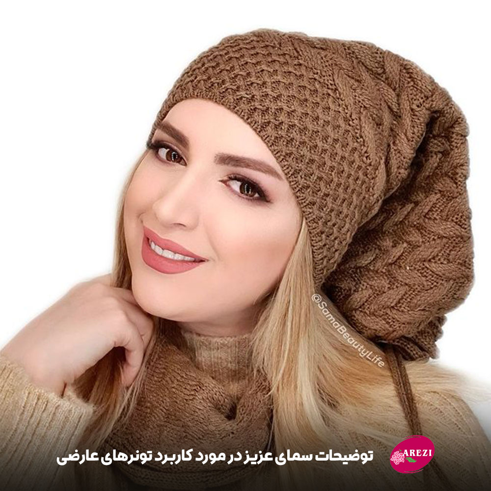توضیحات سمای عزیز در مورد جایگاه تونر در روتین پوستی و کاربرد تونرهای عارضی