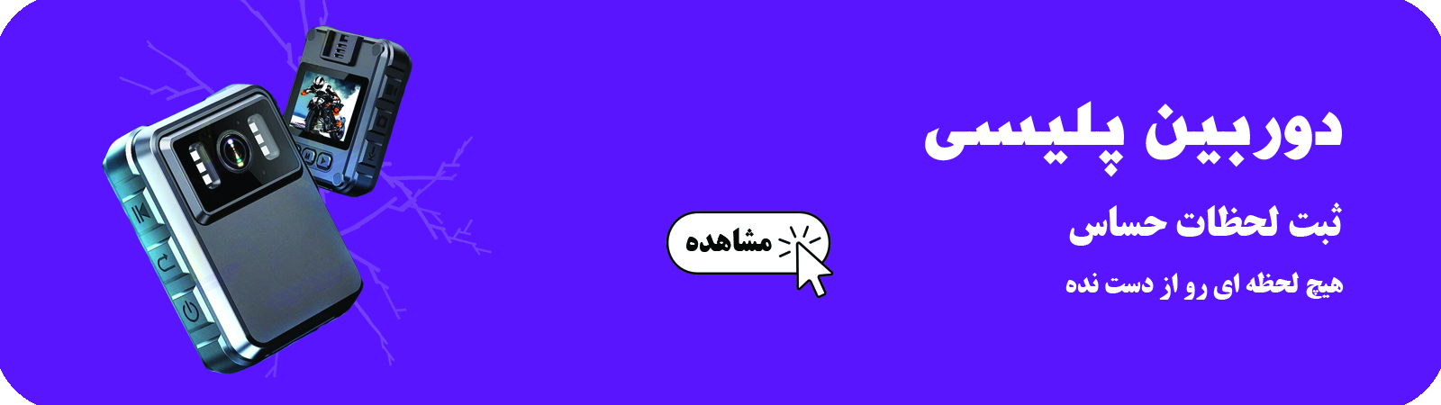 دوربین ورزشی و پلیسی
