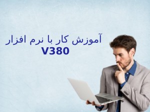 آموزش کار با نرم افزار V380 (مطلب)