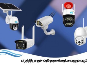 بهترین دوربین مداربسته سیم کارت خور در بازار ایران (مطلب)