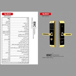 دستگیره کارتی هتلی ALOCK مدل 89C Gold (آفلاین)