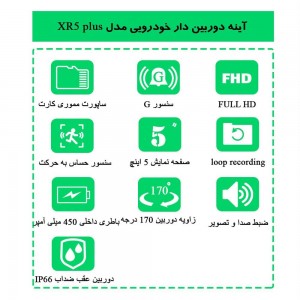 آینه مانیتوردار خودرو دو دوربین مدل XR5 PLUS