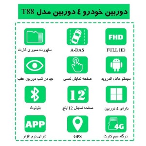 آینه مانیتوردار سیم کارتی خودرو با 4 دوربین مدل T88