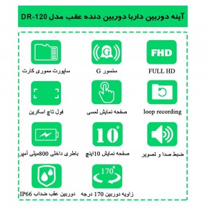 آینه مانیتوردار و دوربین دنده عقب خودرو مدل ۱2۰ DR