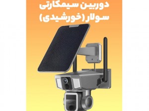بهترین دوربین خورشیدی (مطلب)