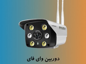مقایسه دوربین وای‌فای و دوربین سیمکارتی خورشیدی (مطلب)