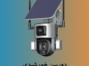 نصب دوربین خورشیدی (مطلب)