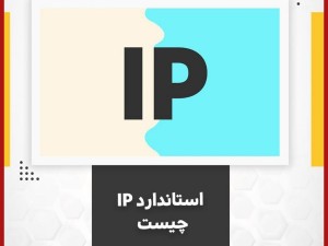 استاندارد IP چیست؟ (مطلب)