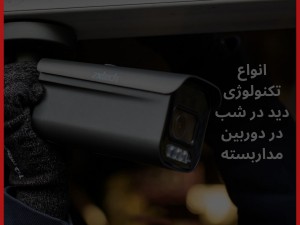 معرفی انواع دید در شب در دوربین مداربسته (مطلب)