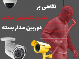 دوربین تشخیص حرکت (مطلب)