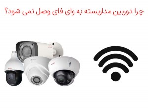 چرا دوربین به وای فای وصل نمی شود؟ (مطلب)