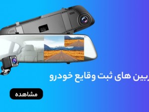 بهترین مارک دوربین دنده عقب آینه ای (مطلب)