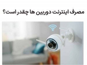 مصرف اینترنت دوربین وای‌فای چقدر است و چطور کم کنیم؟ (مطلب)