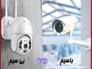 مقایسه دوربین بیسیم و باسیم (مطلب)