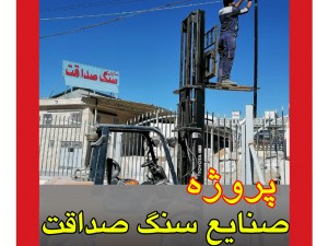 صنایع سنگ صداقت