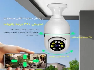 دوربین مداربسته تحت شبکه مدل لامپی چرخشی V380pro